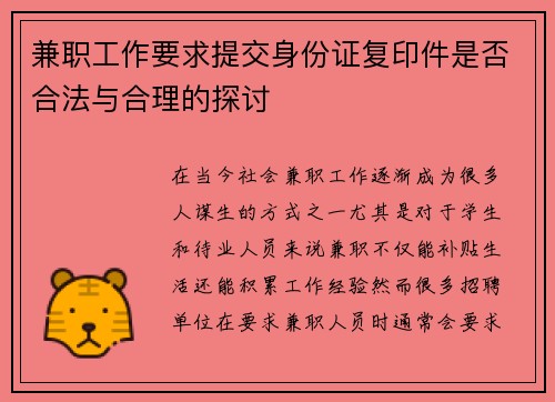 兼职工作要求提交身份证复印件是否合法与合理的探讨