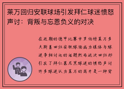 莱万回归安联球场引发拜仁球迷愤怒声讨：背叛与忘恩负义的对决