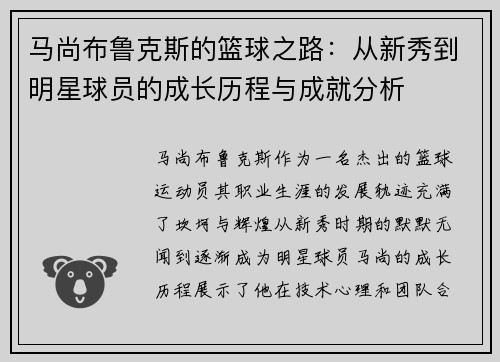 马尚布鲁克斯的篮球之路：从新秀到明星球员的成长历程与成就分析