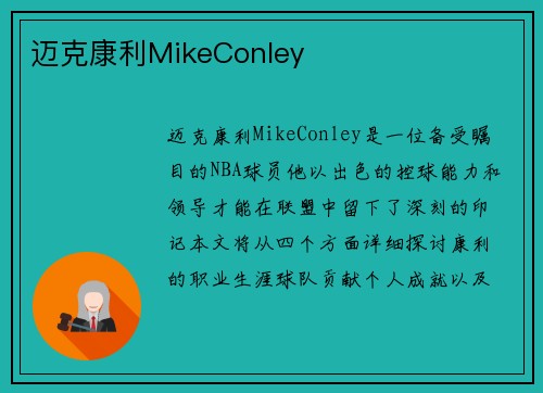 迈克康利MikeConley