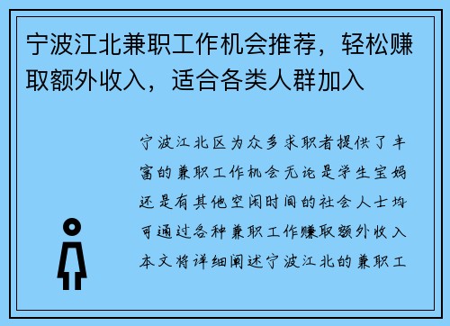 宁波江北兼职工作机会推荐，轻松赚取额外收入，适合各类人群加入