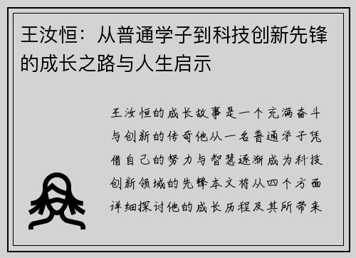 王汝恒：从普通学子到科技创新先锋的成长之路与人生启示