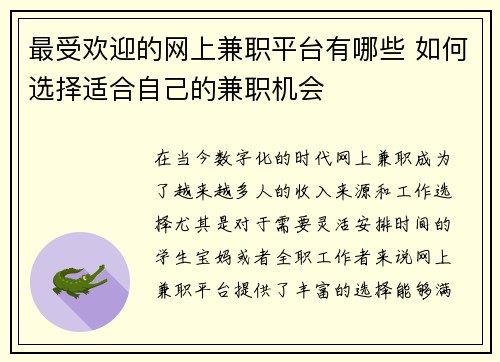 最受欢迎的网上兼职平台有哪些 如何选择适合自己的兼职机会