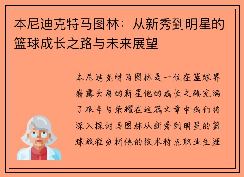 本尼迪克特马图林：从新秀到明星的篮球成长之路与未来展望