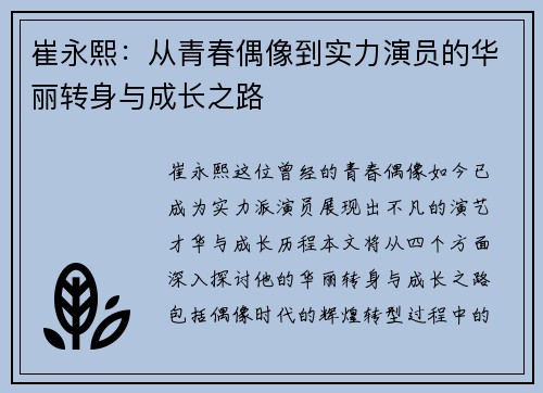 崔永熙：从青春偶像到实力演员的华丽转身与成长之路