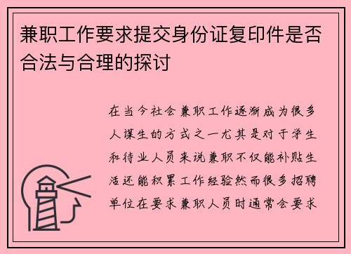 兼职工作要求提交身份证复印件是否合法与合理的探讨