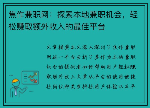 焦作兼职网：探索本地兼职机会，轻松赚取额外收入的最佳平台