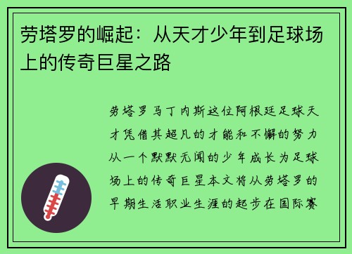 劳塔罗的崛起：从天才少年到足球场上的传奇巨星之路