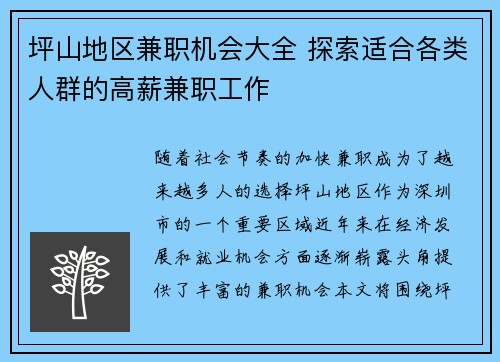 坪山地区兼职机会大全 探索适合各类人群的高薪兼职工作