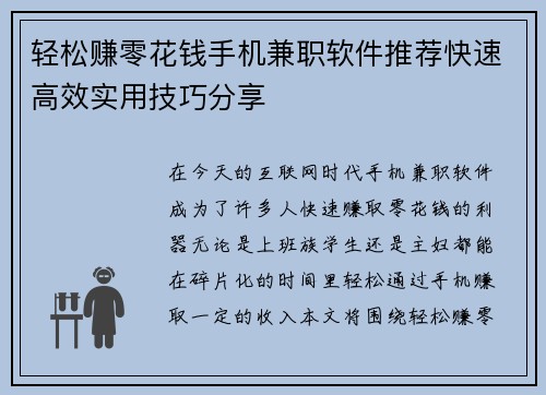 轻松赚零花钱手机兼职软件推荐快速高效实用技巧分享