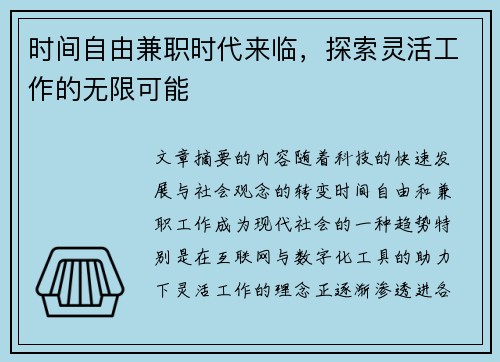 时间自由兼职时代来临，探索灵活工作的无限可能