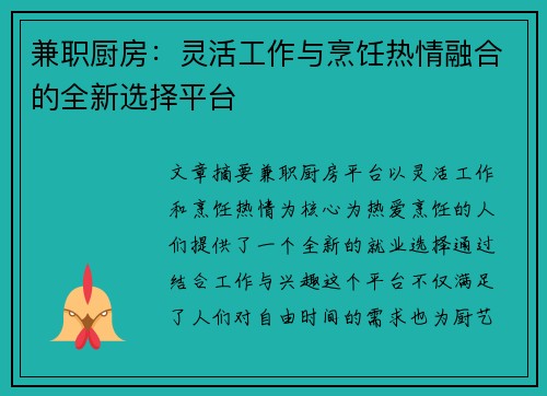 兼职厨房：灵活工作与烹饪热情融合的全新选择平台
