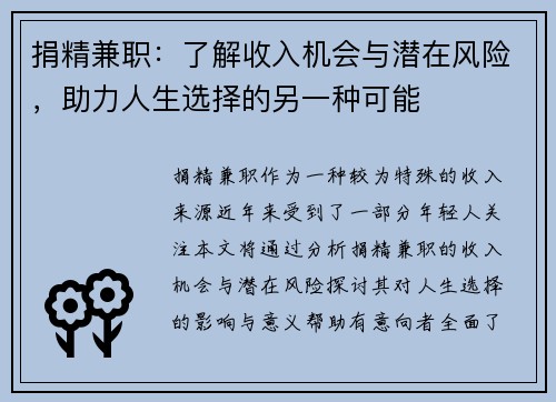 捐精兼职：了解收入机会与潜在风险，助力人生选择的另一种可能