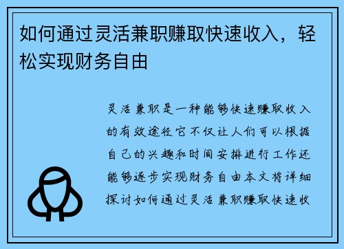 如何通过灵活兼职赚取快速收入，轻松实现财务自由