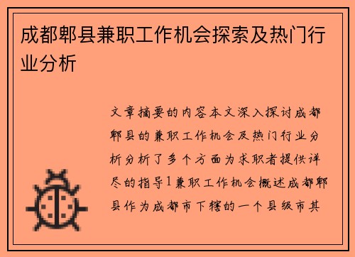 成都郫县兼职工作机会探索及热门行业分析