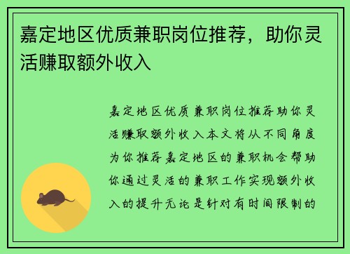 嘉定地区优质兼职岗位推荐，助你灵活赚取额外收入