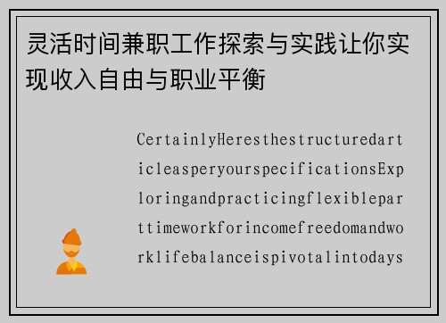 灵活时间兼职工作探索与实践让你实现收入自由与职业平衡