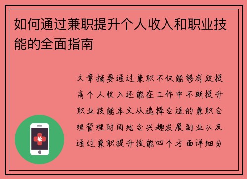 如何通过兼职提升个人收入和职业技能的全面指南
