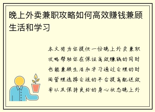 晚上外卖兼职攻略如何高效赚钱兼顾生活和学习