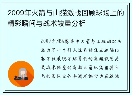 2009年火箭与山猫激战回顾球场上的精彩瞬间与战术较量分析