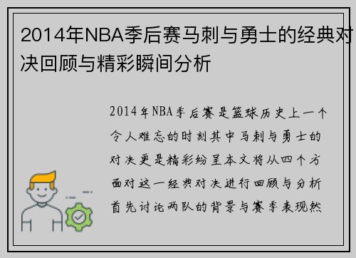 2014年NBA季后赛马刺与勇士的经典对决回顾与精彩瞬间分析