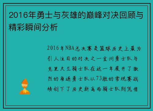 2016年勇士与灰雄的巅峰对决回顾与精彩瞬间分析