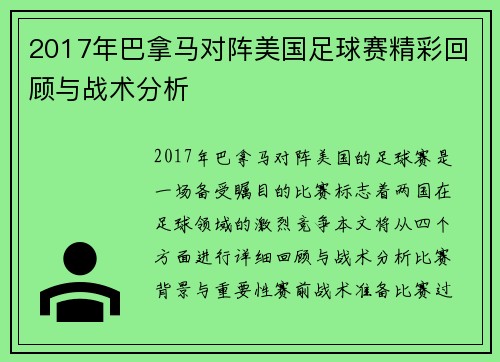 2017年巴拿马对阵美国足球赛精彩回顾与战术分析