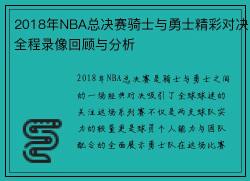 2018年NBA总决赛骑士与勇士精彩对决全程录像回顾与分析