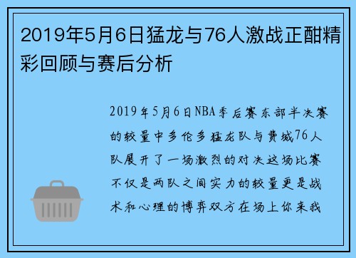 2019年5月6日猛龙与76人激战正酣精彩回顾与赛后分析