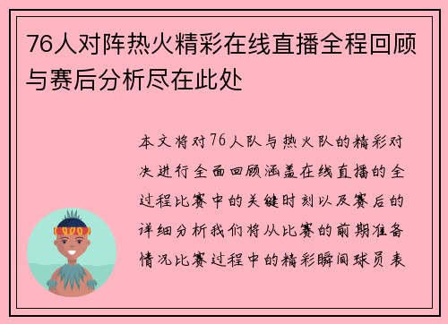 76人对阵热火精彩在线直播全程回顾与赛后分析尽在此处