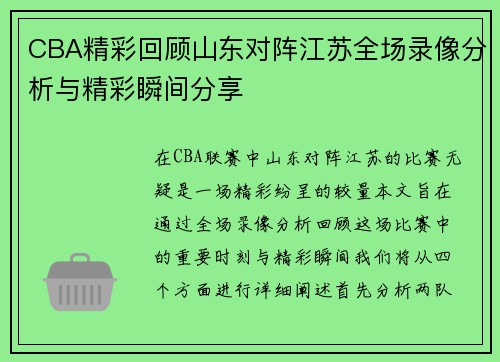 CBA精彩回顾山东对阵江苏全场录像分析与精彩瞬间分享