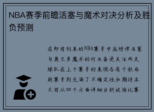 NBA赛季前瞻活塞与魔术对决分析及胜负预测