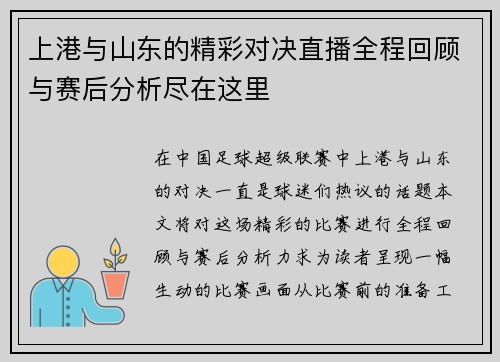 上港与山东的精彩对决直播全程回顾与赛后分析尽在这里