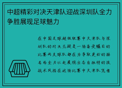 中超精彩对决天津队迎战深圳队全力争胜展现足球魅力