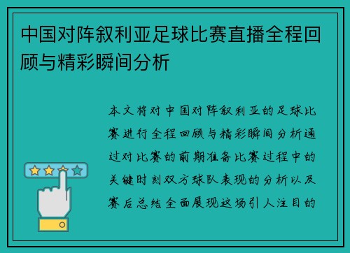 中国对阵叙利亚足球比赛直播全程回顾与精彩瞬间分析