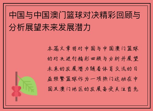 中国与中国澳门篮球对决精彩回顾与分析展望未来发展潜力
