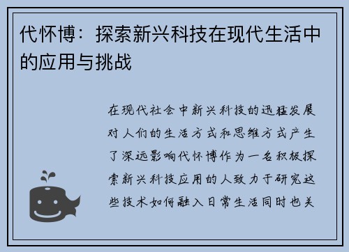 代怀博：探索新兴科技在现代生活中的应用与挑战
