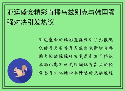 亚运盛会精彩直播乌兹别克与韩国强强对决引发热议
