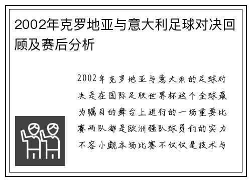 2002年克罗地亚与意大利足球对决回顾及赛后分析