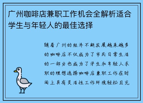 广州咖啡店兼职工作机会全解析适合学生与年轻人的最佳选择