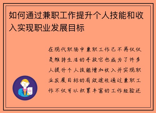 如何通过兼职工作提升个人技能和收入实现职业发展目标