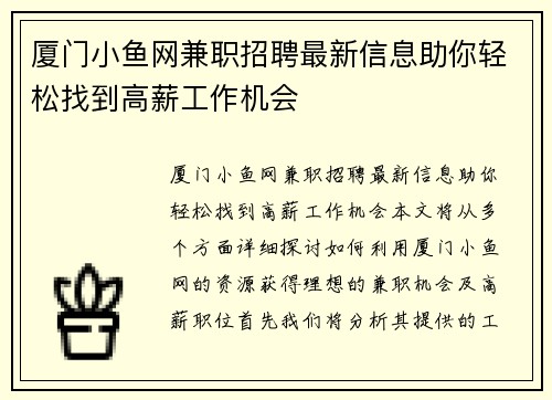 厦门小鱼网兼职招聘最新信息助你轻松找到高薪工作机会