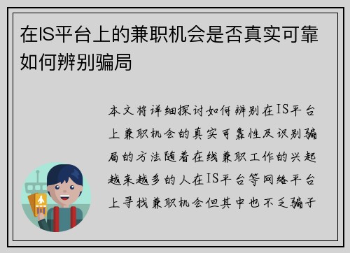 在IS平台上的兼职机会是否真实可靠如何辨别骗局