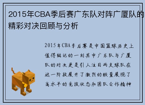 2015年CBA季后赛广东队对阵广厦队的精彩对决回顾与分析