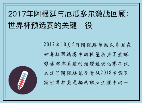 2017年阿根廷与厄瓜多尔激战回顾：世界杯预选赛的关键一役