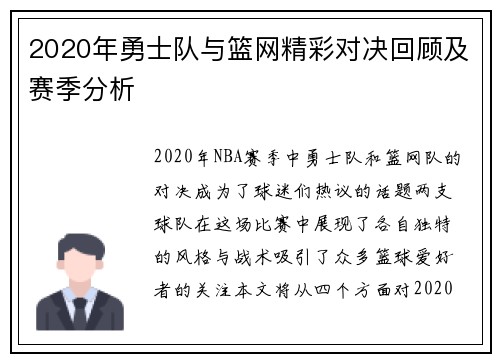 2020年勇士队与篮网精彩对决回顾及赛季分析