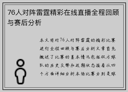76人对阵雷霆精彩在线直播全程回顾与赛后分析
