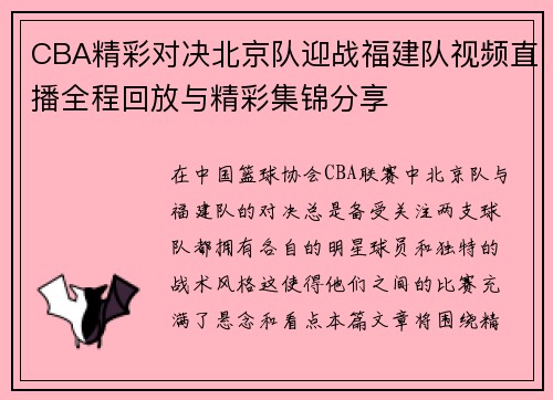 CBA精彩对决北京队迎战福建队视频直播全程回放与精彩集锦分享