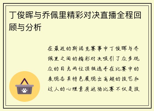丁俊晖与乔佩里精彩对决直播全程回顾与分析
