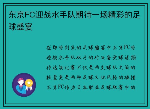 东京FC迎战水手队期待一场精彩的足球盛宴
